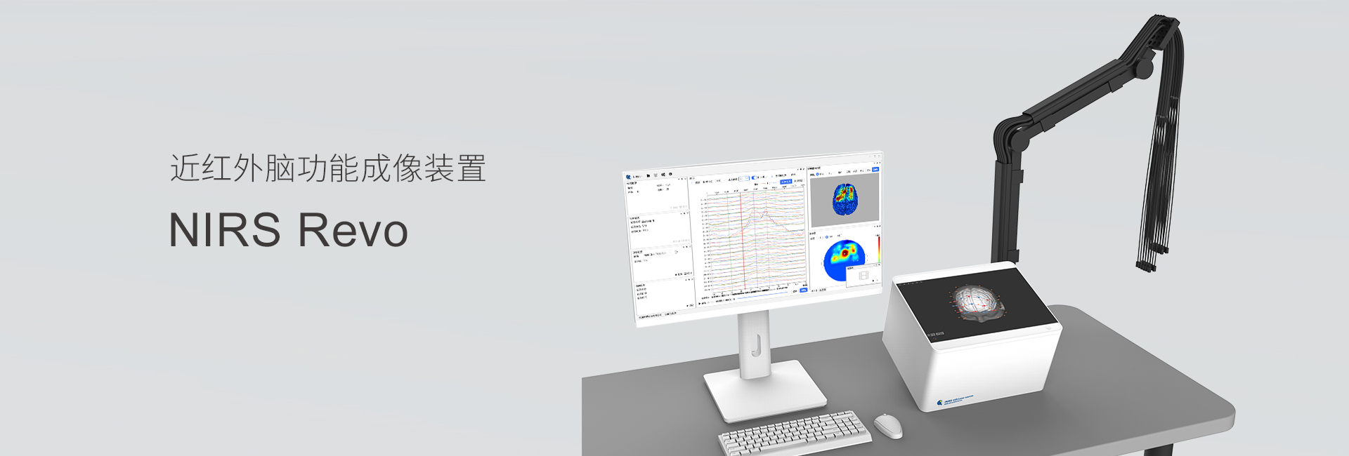 近红外脑功能成像系统（fNIRS）